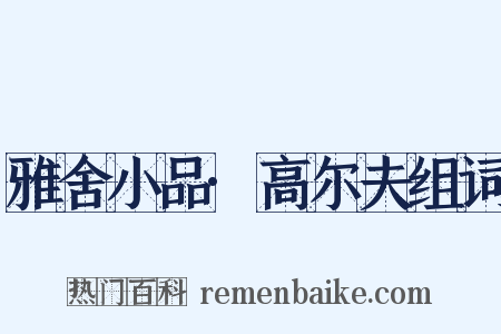 雅舍小品·高尔夫组词是什么意思的图片